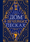 Дом в Вечерних песках