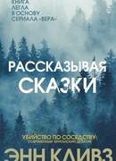 Рассказывая сказки