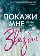 Покажи мне звёзды