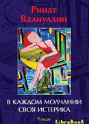 В каждом молчании своя истерика