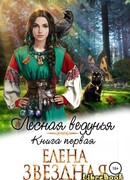 Лесная ведунья. Книга первая