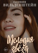 Мелодия звёзд