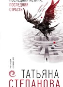 Последняя истина, последняя страсть