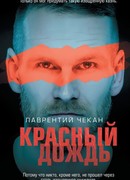 Красный дождь