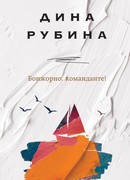 Бонжорно, команданте!