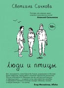 Люди и птицы
