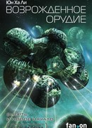 Возрожденное орудие