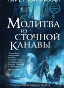 Молитва из сточной канавы