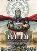 Граница Империи
