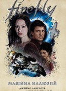 Firefly. Машина иллюзий