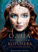 Одна истинная королева. Книга 1. Коронованная звездами
