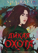 Дикая Охота