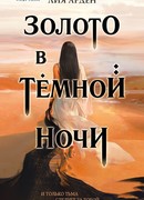 Золото в тёмной ночи