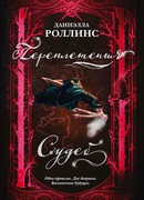 Переплетения судеб