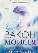 Закон Моисея