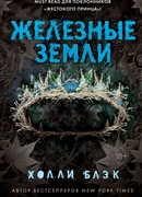 Истории фейри. Железные земли