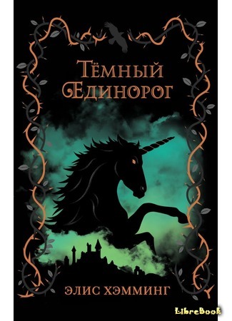 книга Тёмный единорог (The Darkest Unicorn) 17.09.20
