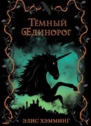 Тёмный единорог
