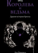 Королева и ведьма. Другая история Ариэль