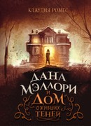 Дана Мэллори и дом оживших теней