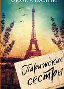 Парижские сестры