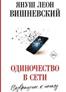 Одиночество в Сети. Возвращение к началу