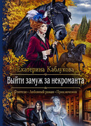 Выйти замуж за некроманта