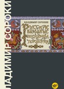 Русские народные пословицы и поговорки