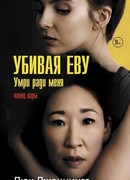 Убивая Еву 3: умри ради меня