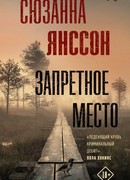 Запретное место