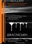 Джастисмен