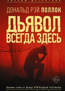 Дьявол всегда здесь (The Devil All the Time)