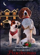 Не только на Рождество