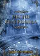 Песни Белерианда