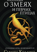 Баллада о змеях и певчих птицах