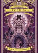 Под маятником солнца