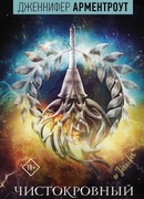 Чистокровный