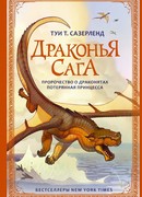 Драконья сага. Мятежники