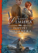 Портрет моего мужа