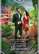 Спасти Драконова, или В отпуск по работе