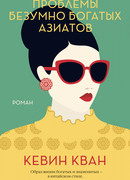 Проблемы безумно богатых азиатов