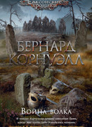 Война волка