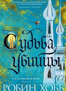 Судьба убийцы