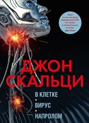 В клетке. Вирус. Напролом