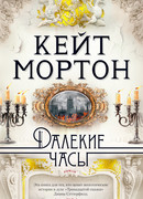 Далекие часы