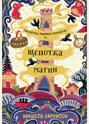 Щепотка магии