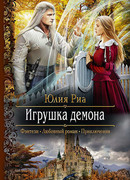 Игрушка демона