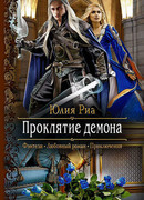Проклятие демона