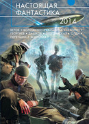 Настоящая фантастика - 2014