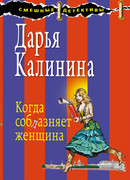 Когда соблазняет женщина